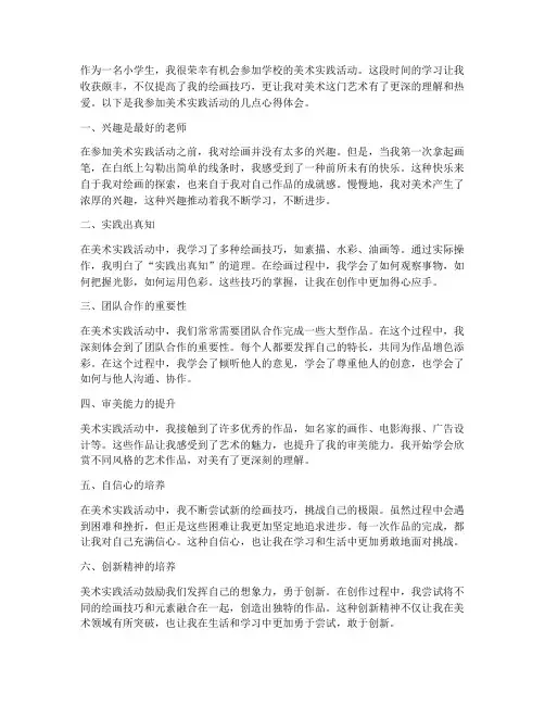 小学生美术实践心得体会