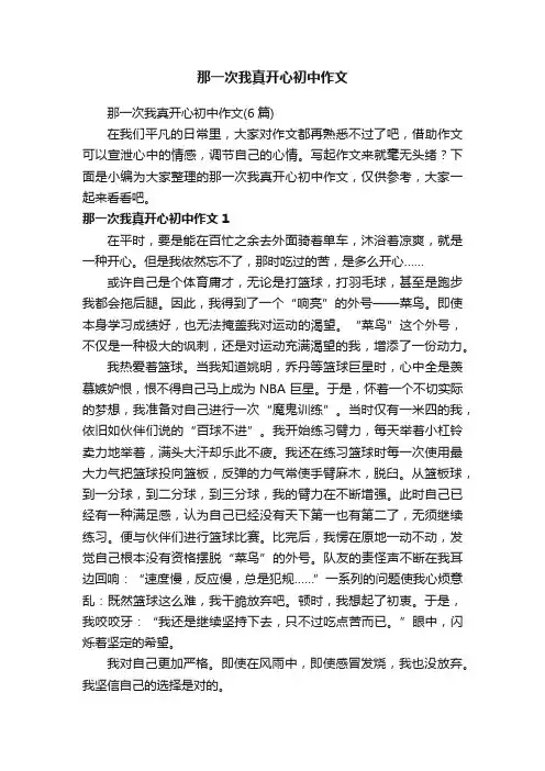 那一次我真开心初中作文