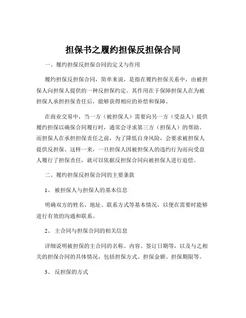 担保书之履约担保反担保合同