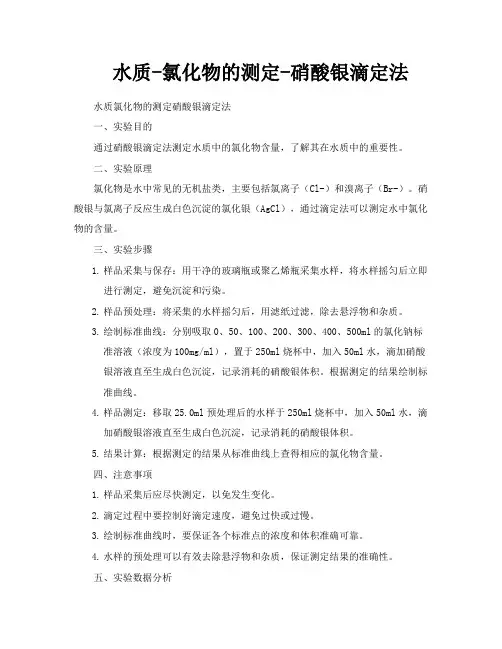 水质氯化物的测定硝酸银滴定法