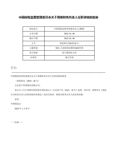 中国保险监督管理委员会关于周锋财务负责人任职资格的批复-保监财会[2013]16号