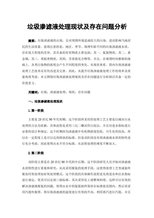 垃圾渗滤液处理现状及存在问题分析