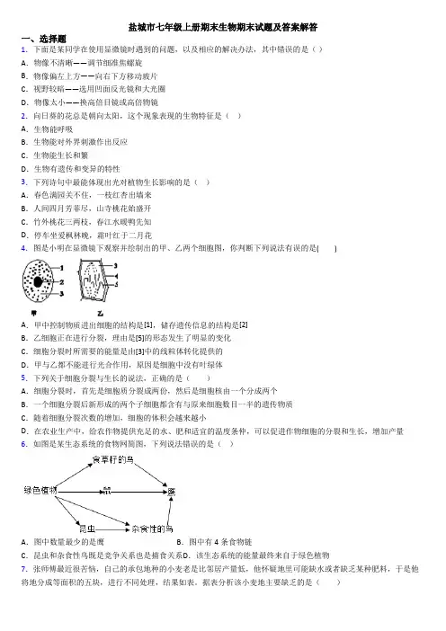 盐城市七年级上册期末生物期末试题及答案解答