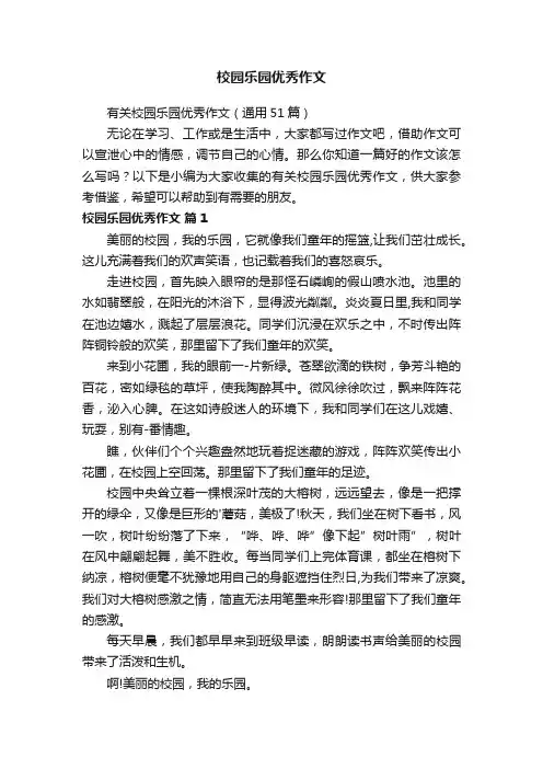 校园乐园优秀作文