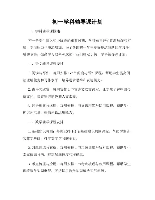 初一学科辅导课计划