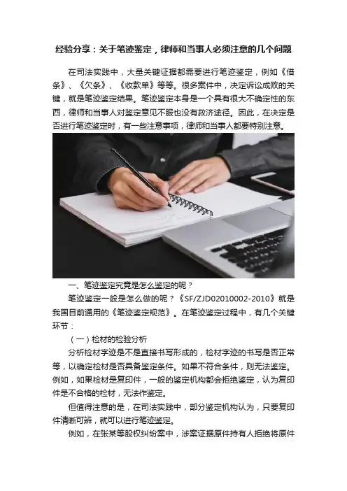 经验分享：关于笔迹鉴定，律师和当事人必须注意的几个问题