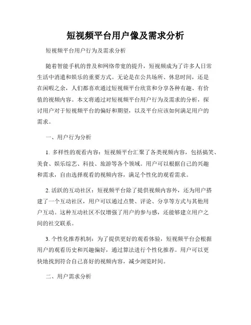 短视频平台用户像及需求分析