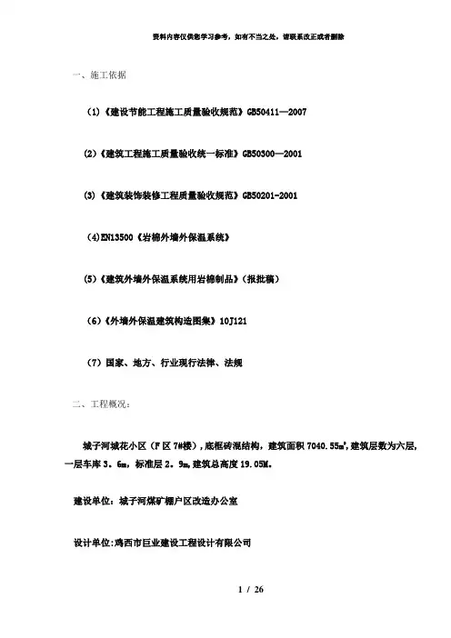 【精品】(F区7#楼)岩棉板建筑节能方案