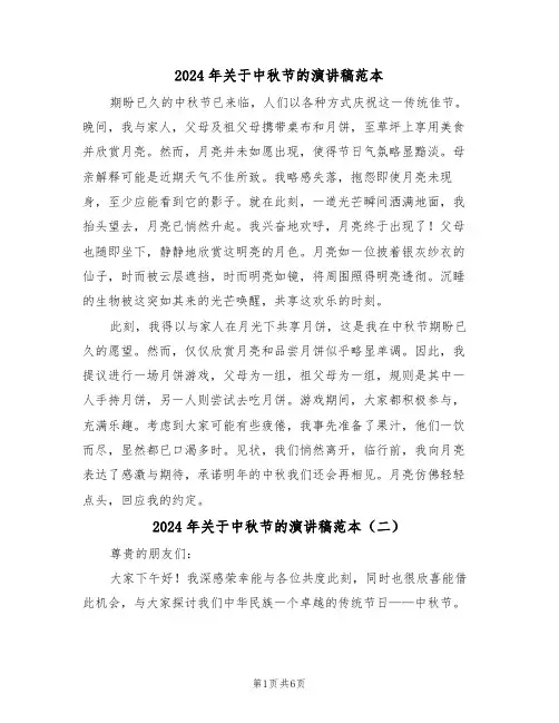 2024年关于中秋节的演讲稿范本（五篇）