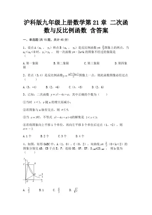 沪科版九年级上册数学第21章 二次函数与反比例函数 含答案