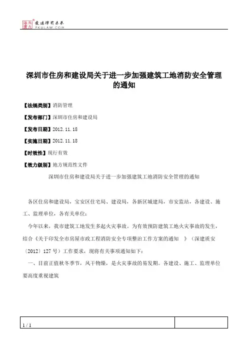 深圳市住房和建设局关于进一步加强建筑工地消防安全管理的通知