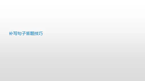 补写句子答题技巧