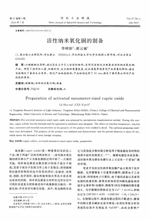 活性纳米氧化铜的制备