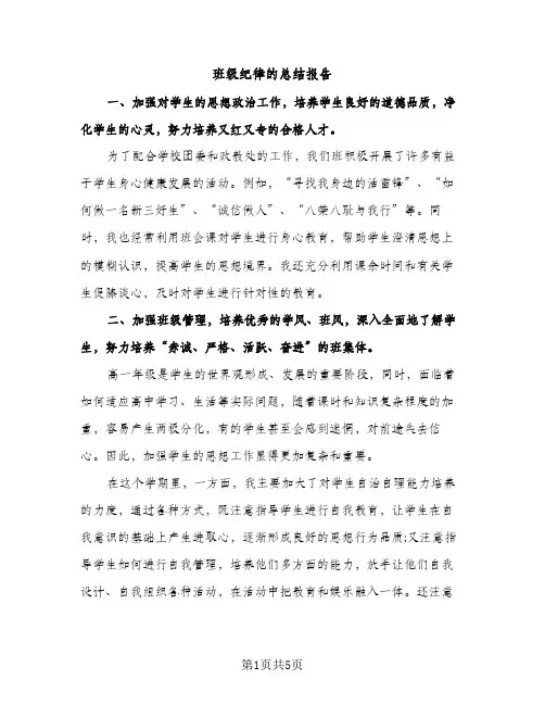 班级纪律的总结报告（2篇）
