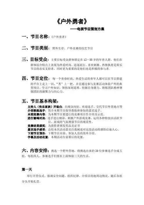 关于野外求生的节目策划