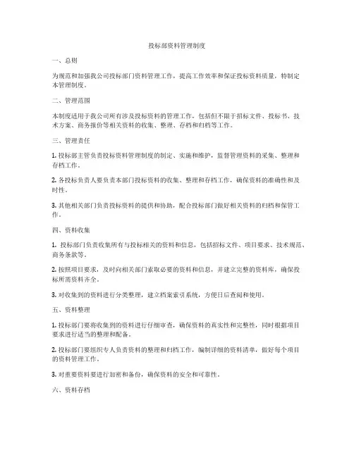 投标部资料管理制度