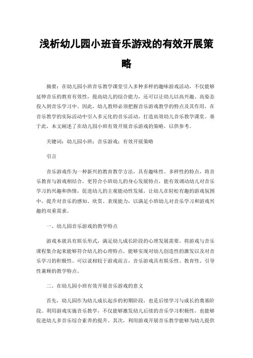 浅析幼儿园小班音乐游戏的有效开展策略