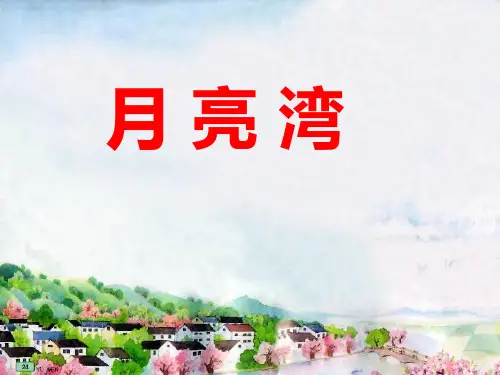 苏教版语文二年级下册：2.3 月亮湾 课件(共22张PPT)