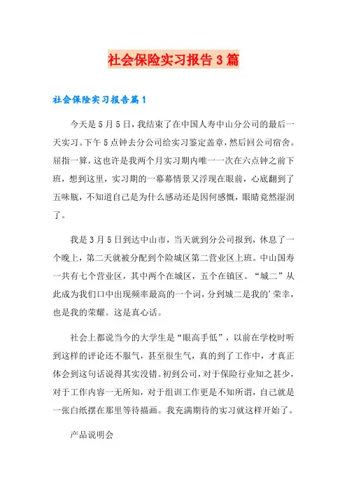 社会保险实习报告3篇