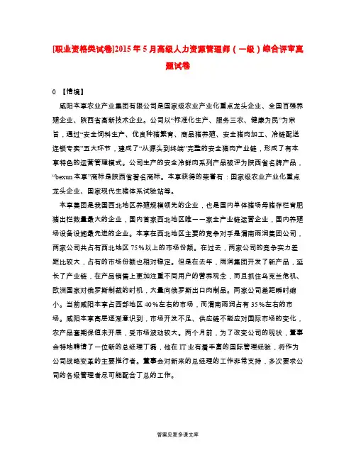 [职业资格类试卷]2015年5月高级人力资源管理师(一级)综合评审真题试卷.doc