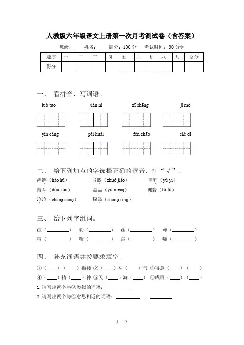 人教版六年级语文上册第一次月考测试卷(含答案)