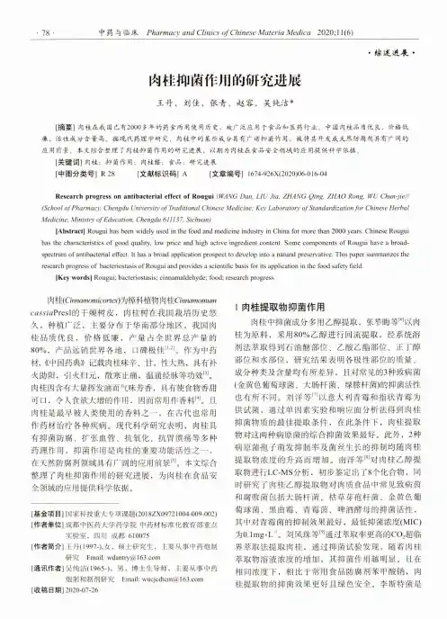 肉桂抑菌作用的研究进展
