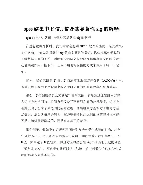 spss结果中,F值,t值及其显著性sig的解释