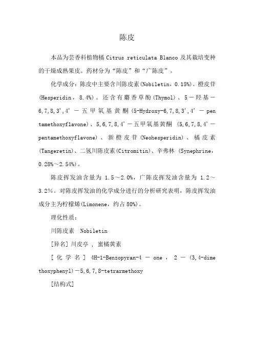 中药化学成分1陈皮