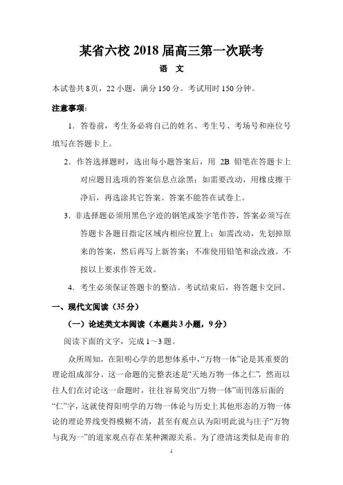 某省六校2018届高三第一次联考(语文)(1)