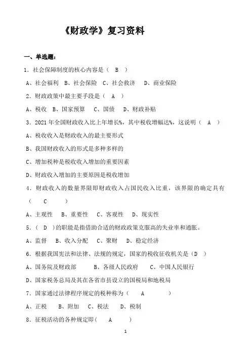四川大学《财政学（1）》期末考试必备通关指导