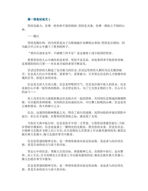 高一信念议论文800字