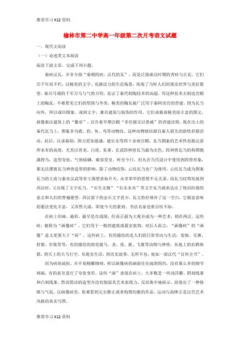 推荐学习K12陕西省榆林市第二中学2017-2018学年高一语文下学期第二次月考试题(含解析)