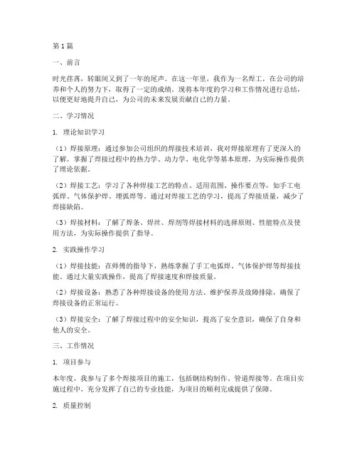 焊工年度总结学习报告(3篇)