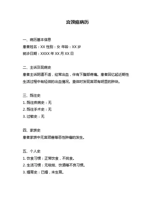 宫颈癌病历