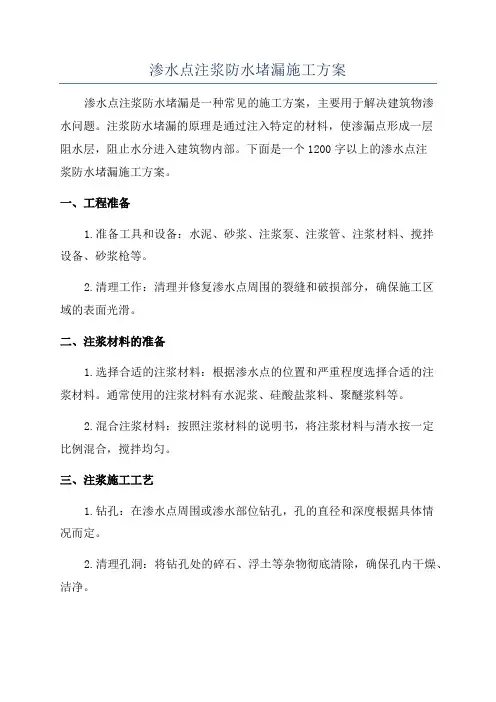 渗水点注浆防水堵漏施工方案