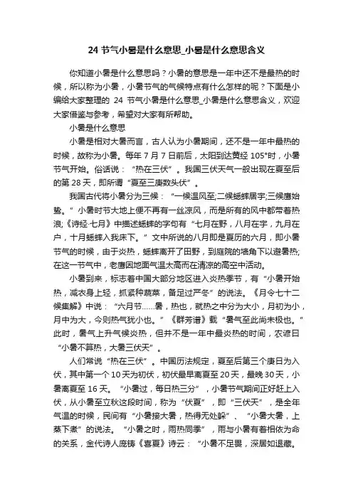 24节气小暑是什么意思_小暑是什么意思含义