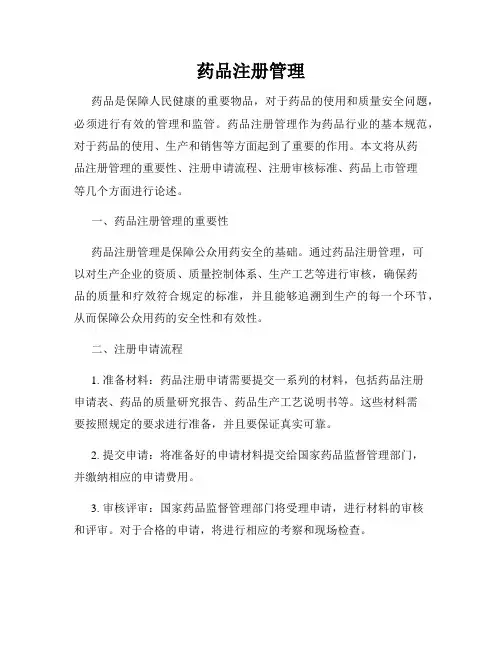 药品注册管理