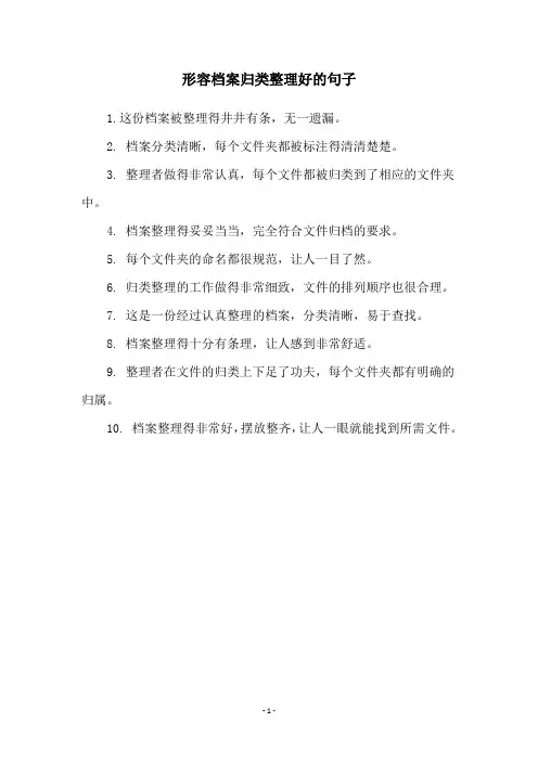 形容档案归类整理好的句子