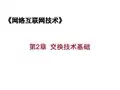 网络互联技术2-交换网络基础