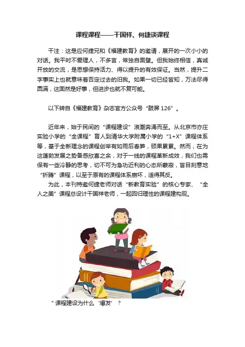 课程课程——干国祥、何捷谈课程