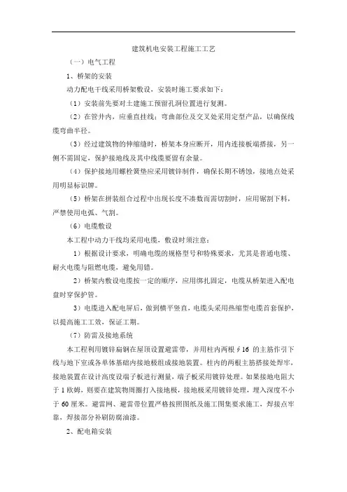 建筑机电安装工程施工工艺