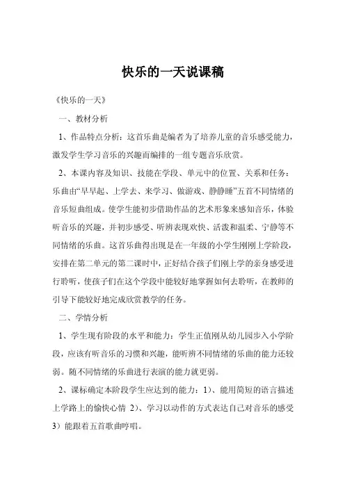 快乐的一天说课稿