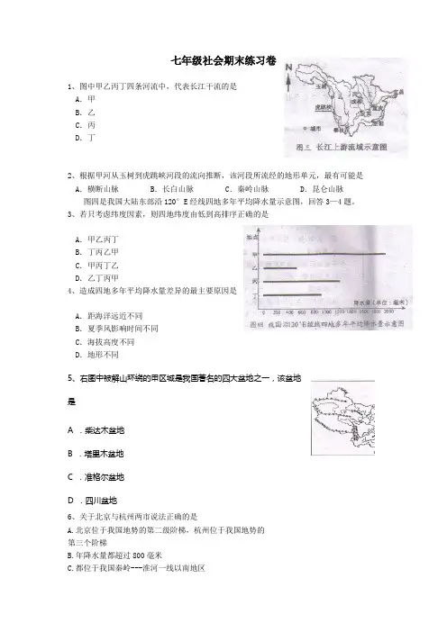 七年级社会期末练习卷
