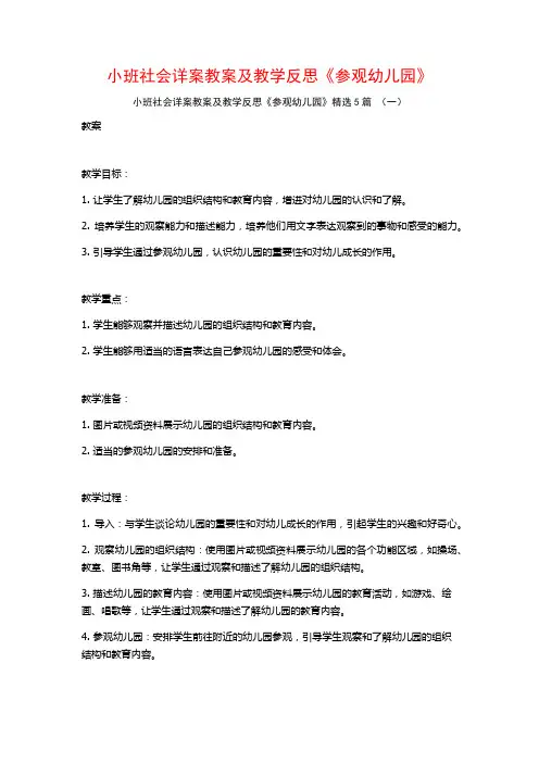 小班社会详案教案及教学反思《参观幼儿园》5篇