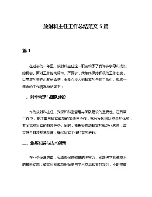 放射科主任工作总结范文5篇