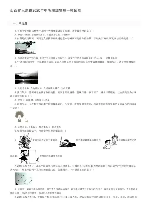 山西省太原市2020年中考理综物理一模试卷及参考答案