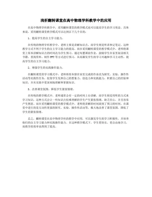 浅析翻转课堂在高中物理学科教学中的应用