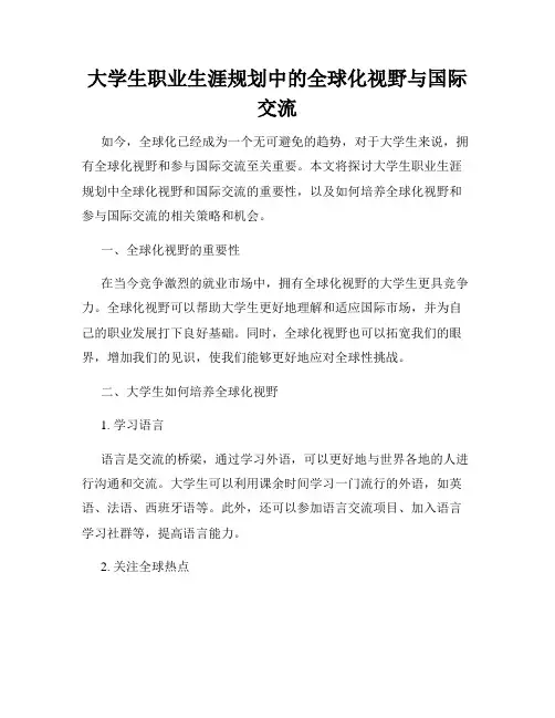 大学生职业生涯规划中的全球化视野与国际交流