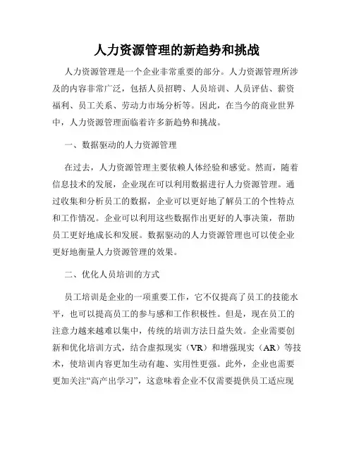 人力资源管理的新趋势和挑战