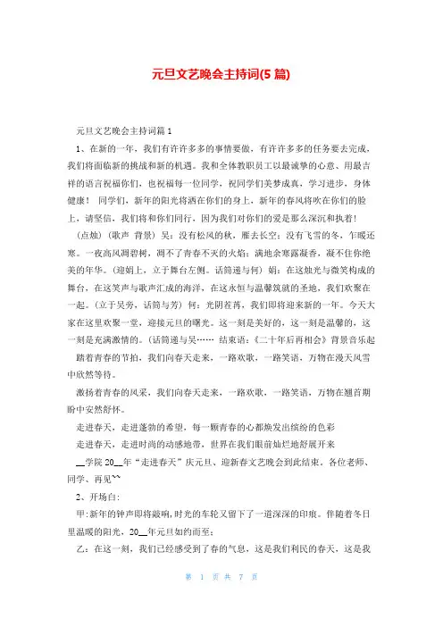 元旦文艺晚会主持词(5篇)